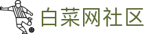 白菜网社区 - 白菜网彩虹社区 - app下载中心